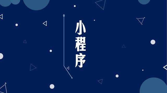 盐田微信小程序开发公司分析企业如何发挥小程序的作用